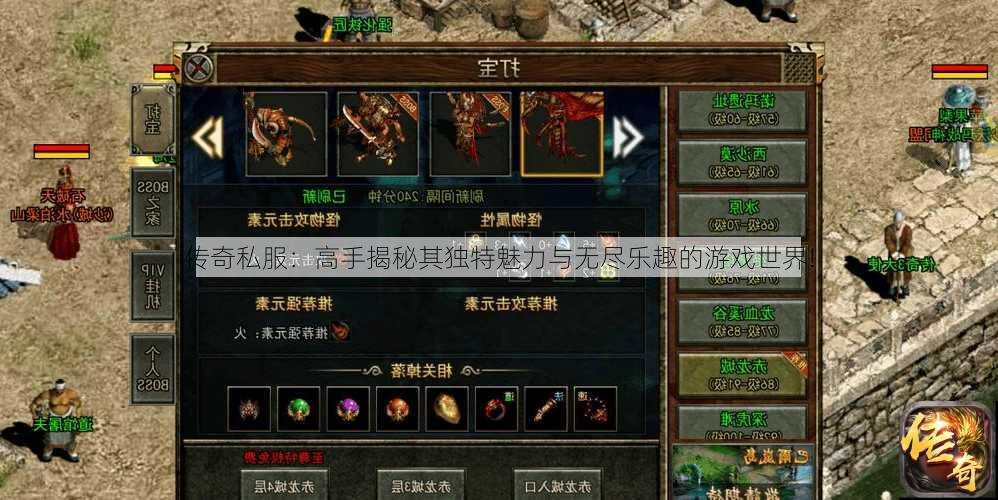 传奇私服：高手揭秘其独特魅力与无尽乐趣的游戏世界!