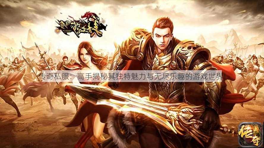 传奇私服:高手揭秘其独特魅力与无尽乐趣的游戏世界! 第2张 传奇私服:高手揭秘其独特魅力与无尽乐趣的游戏世界! 第2张