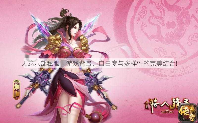 天龙八部公益私服：游戏背景、自由度与多样性的完美结合!