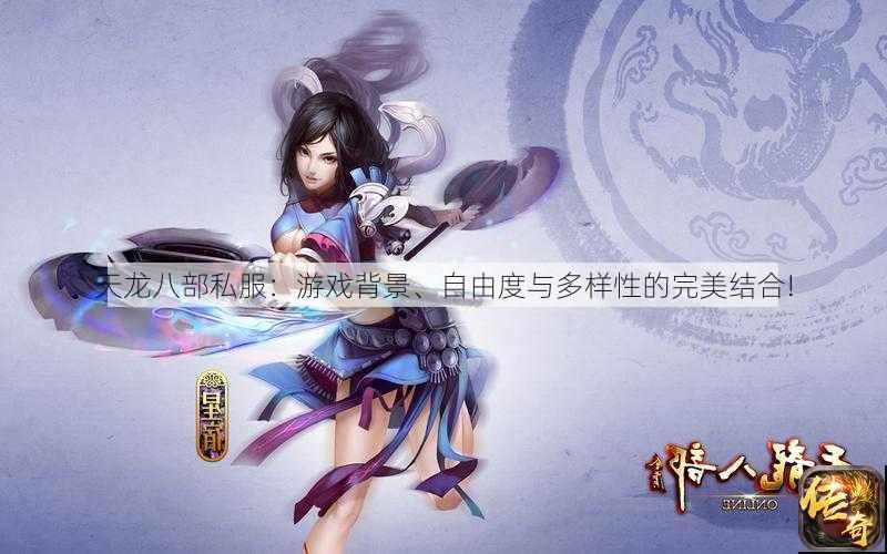 天龙八部公益私服：游戏背景、自由度与多样性的完美结合!