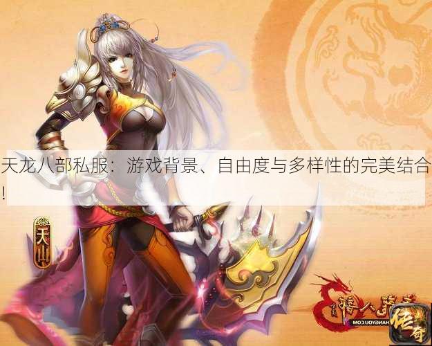 天龙八部公益私服：游戏背景、自由度与多样性的完美结合!