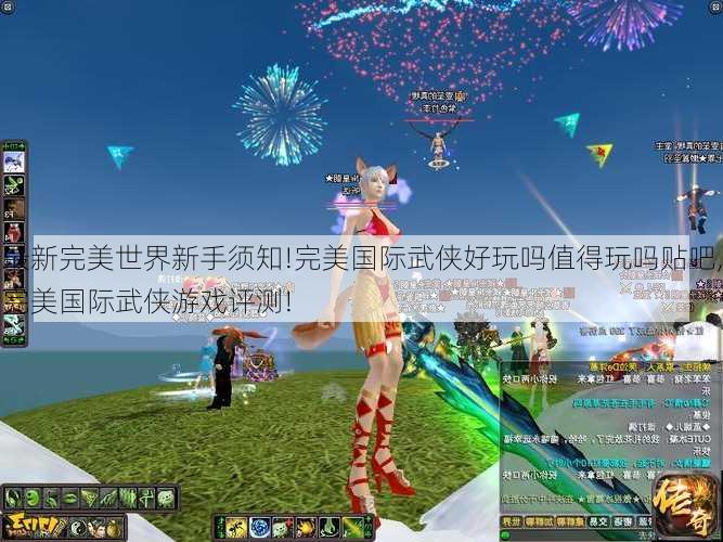 最新完美世界新手须知!完美国际武侠好玩吗值得玩吗贴吧,完美国际武侠游戏评测!