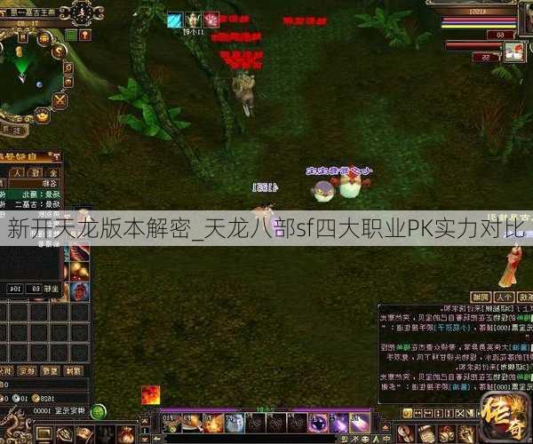 新开天龙版本解密_天龙八部sf四大职业PK实力对比