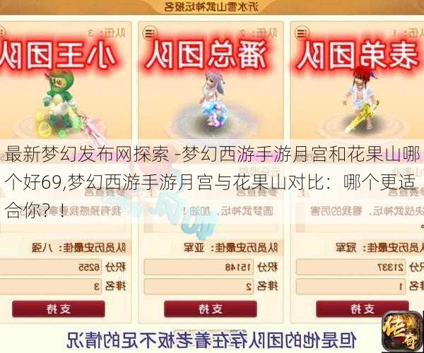 最新梦幻发布网探索 -梦幻西游手游月宫和花果山哪个好69,梦幻西游手游月宫与花果山对比：哪个更适合你？!