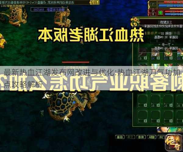 最新热血江湖发布网改进与优化:热血江湖刀气功加点攻略解析