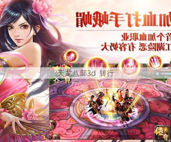 天龙八部3d  转行