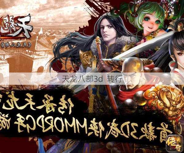天龙八部3d  转行