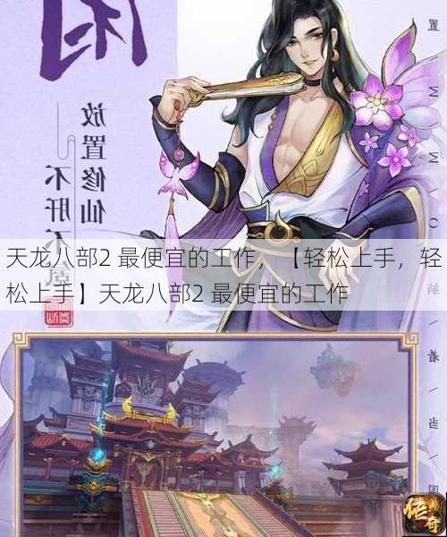 天龙八部2 最便宜的工作，【轻松上手，轻松上手】天龙八部2 最便宜的工作