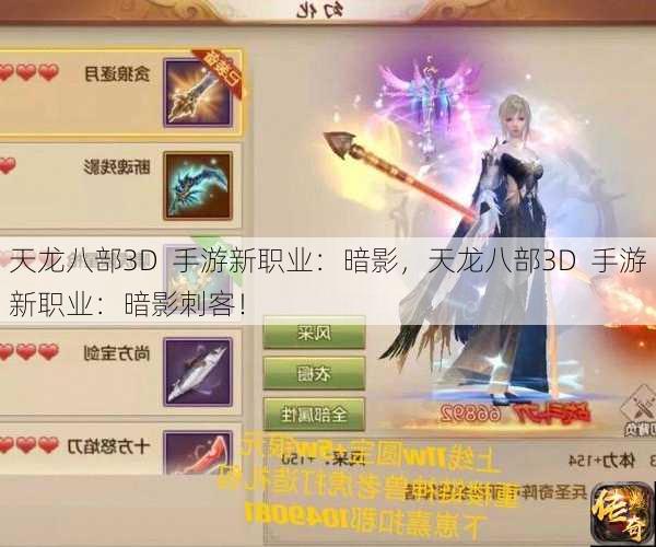 天龙八部3D  手游新职业：暗影，天龙八部3D  手游新职业：暗影刺客！