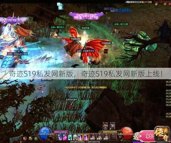 奇迹S19私发网新版，奇迹S19私发网新版上线！