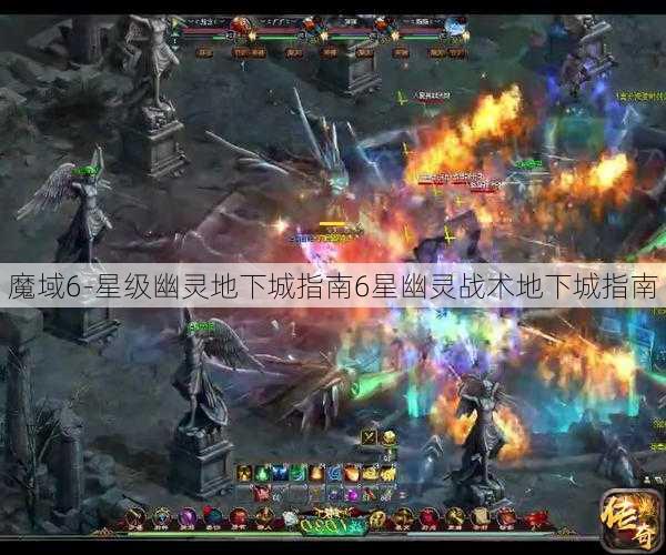 魔域6-星级幽灵地下城指南6星幽灵战术地下城指南