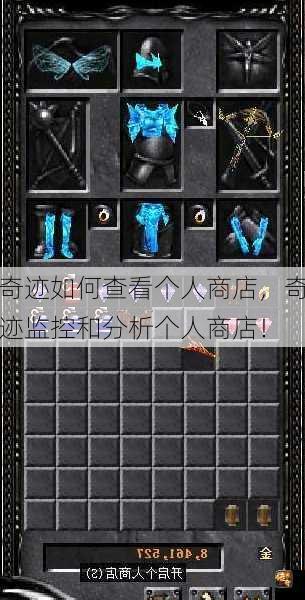 奇迹如何查看个人商店，奇迹监控和分析个人商店！