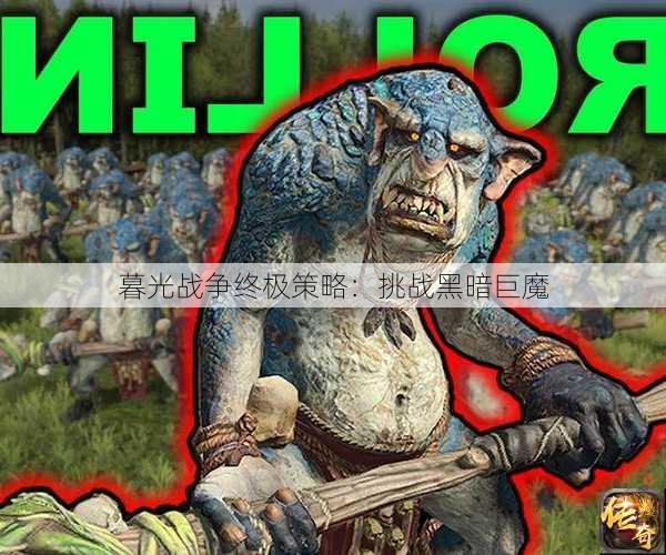 暮光战争终极策略：挑战黑暗巨魔