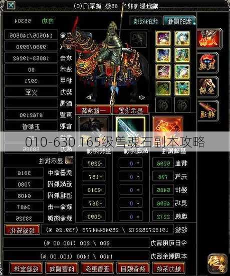 010-630 165级兽魂石副本攻略