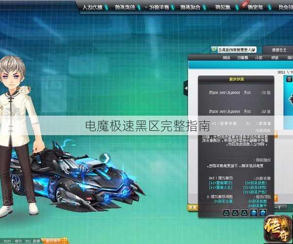 电魔极速黑区完整指南
