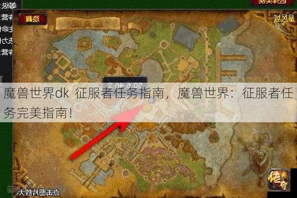 魔兽世界dk  征服者任务指南，魔兽世界：征服者任务完美指南！