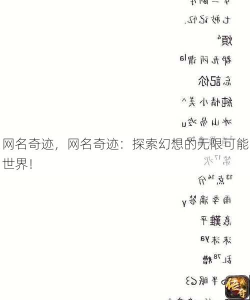 网名奇迹，网名奇迹：探索幻想的无限可能世界！