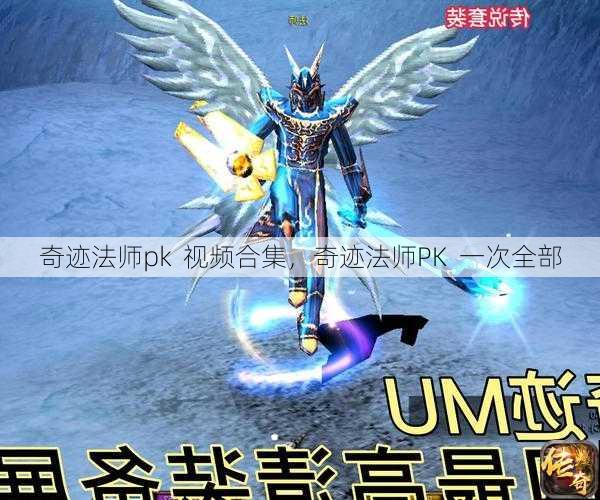 奇迹法师pk  视频合集，奇迹法师PK  一次全部