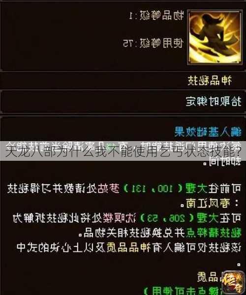 天龙八部为什么我不能使用乞丐状态技能？