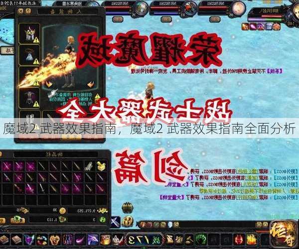 魔域2 武器效果指南，魔域2 武器效果指南全面分析