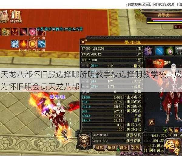 天龙八部怀旧服选择哪所明教学校选择明教学校，成为怀旧服会员天龙八部！