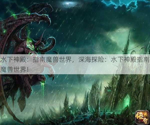 水下神殿：指南魔兽世界，深海探险：水下神殿指南魔兽世界！