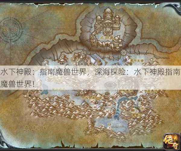 水下神殿：指南魔兽世界，深海探险：水下神殿指南魔兽世界！
