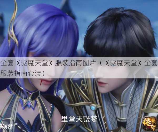 全套《驱魔天堂》服装指南图片（《驱魔天堂》全套服装指南套装）