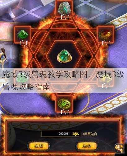 魔域3级兽魂教学攻略图、魔域3级兽魂攻略指南