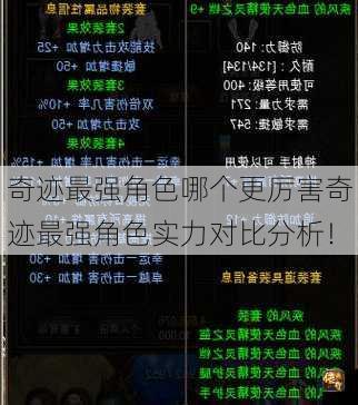 奇迹最强角色哪个更厉害奇迹最强角色实力对比分析! 第1张 奇迹最强角色哪个更厉害奇迹最强角色实力对比分析! 第1张