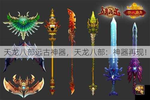 天龙八部远古神器，天龙八部：神器再现！
