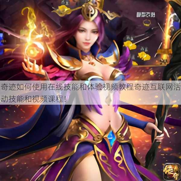 奇迹如何使用在线技能和体验视频教程奇迹互联网活动技能和视频课程！
