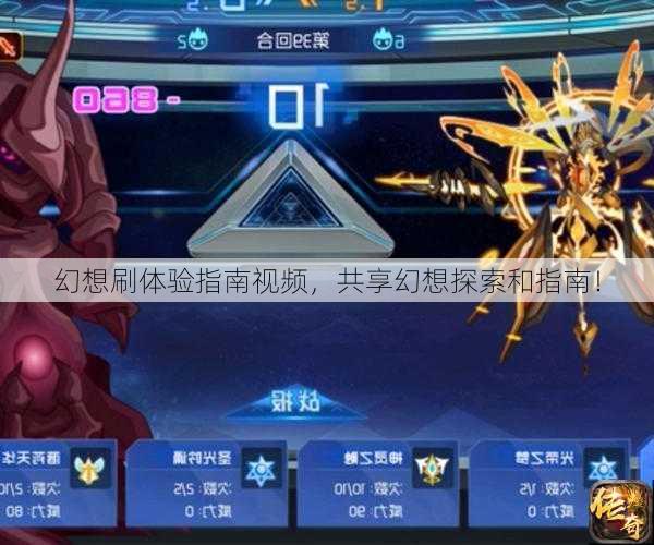 幻想刷体验指南视频，共享幻想探索和指南！