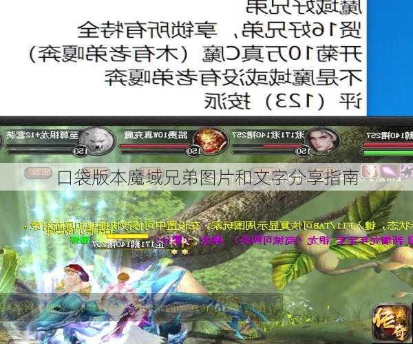 口袋版本魔域兄弟图片和文字分享指南