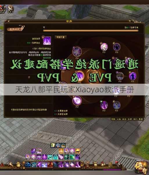 天龙八部平民玩家Xiaoyao教派手册