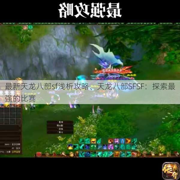 最新天龙八部sf浅析攻略、天龙八部SFSF：探索最强的比赛