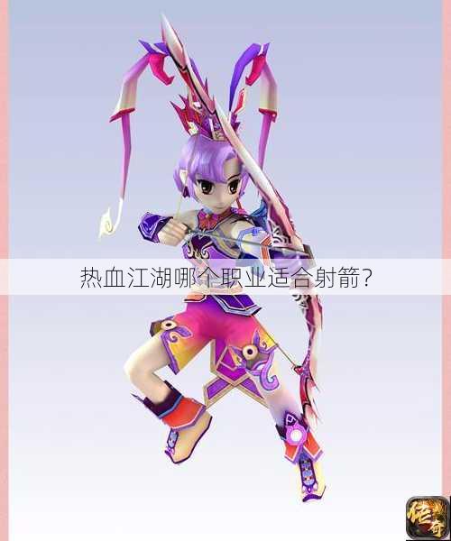热血江湖哪个职业适合射箭？