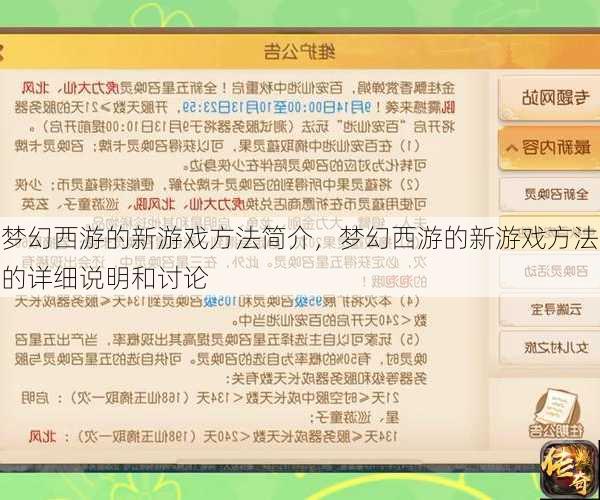梦幻西游的新游戏方法简介，梦幻西游的新游戏方法的详细说明和讨论