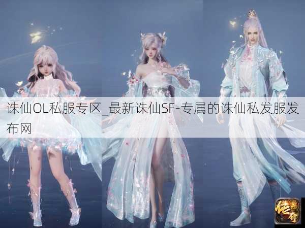 诛仙OL私服专区_最新诛仙SF-专属的诛仙私发服发布网 第3张 诛仙OL私服专区_最新诛仙SF-专属的诛仙私发服发布网 第3张