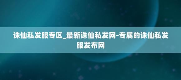 诛仙私发网全解析，助你掌握选择合适私服的技巧