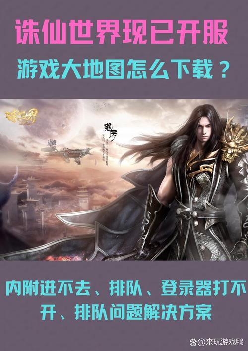 诛仙私发网大揭秘：游戏下载与攻略分享的那些事儿