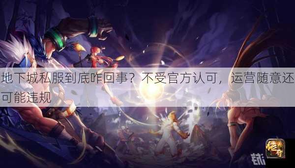 地下城私服到底咋回事？不受官方认可，运营随意还可能违规