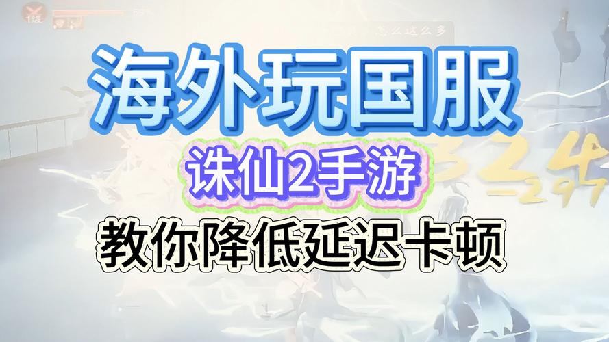 玩诛仙sf卡怎么办？这些原因要知道，解决卡顿不发愁