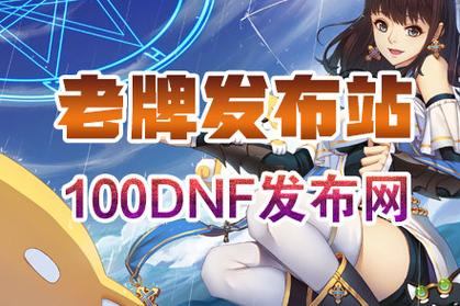 地下城私服与公益服那些事儿，玩家如何安心畅玩？