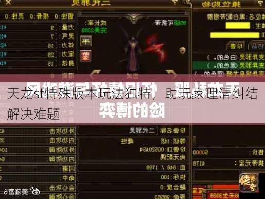 天龙sf特殊版本玩法独特，助玩家理清纠结解决难题