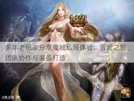 多年老玩家分享魔域私服体验：冒险之旅、团队协作与装备打造