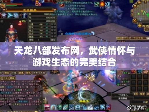 天龙八部发布网：官方平台，攻略论坛与游戏资讯一应俱全