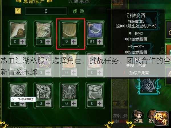 热血江湖私服：选择角色、挑战任务、团队合作的全新冒险乐趣