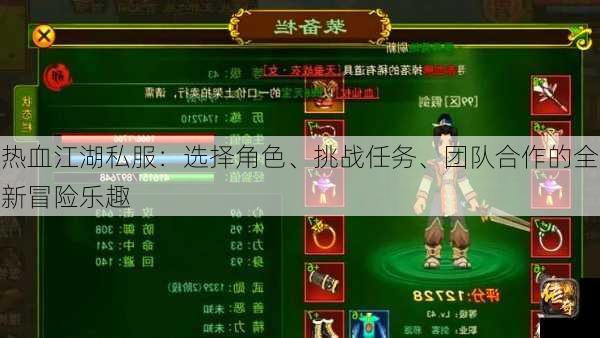 热血江湖私服：选择角色、挑战任务、团队合作的全新冒险乐趣