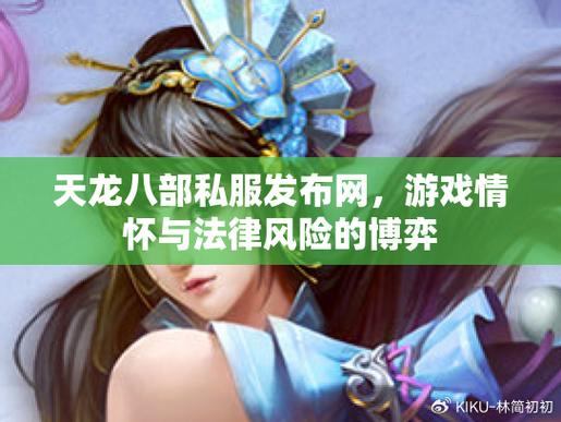 天龙八部私服发布网：权威指南，优势解析与私服选择技巧
